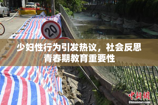 少妇性行为引发热议，社会反思青春期教育重要性