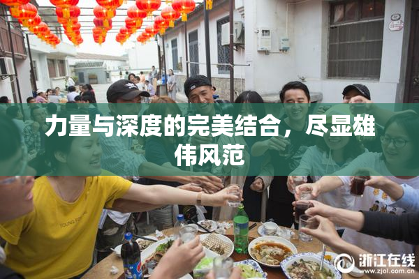 力量与深度的完美结合，尽显雄伟风范