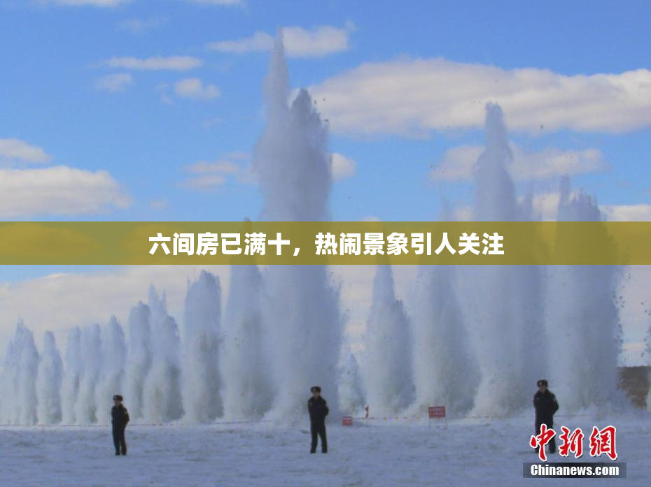 六间房已满十，热闹景象引人关注