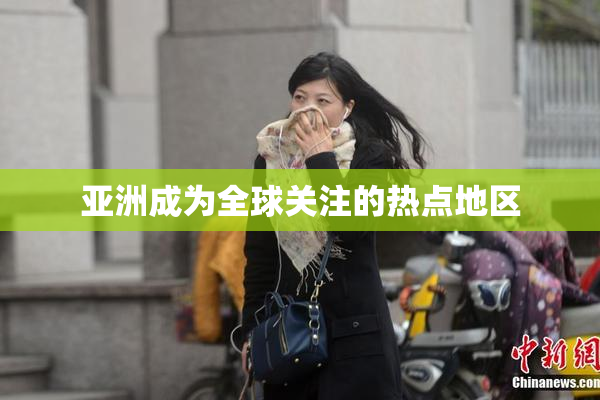亚洲成为全球关注的热点地区