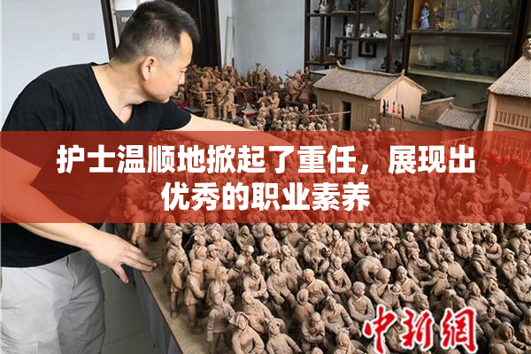 护士温顺地掀起了重任，展现出优秀的职业素养