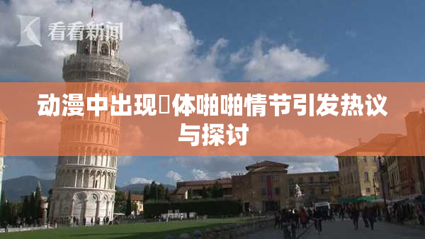 动漫中出现祼体啪啪情节引发热议与探讨