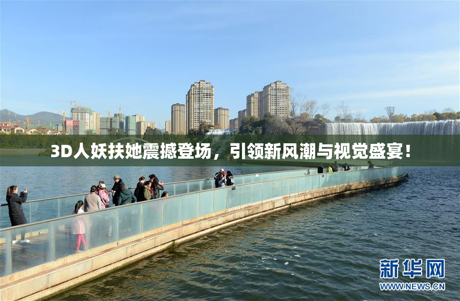 3D人妖扶她震撼登场，引领新风潮与视觉盛宴！
