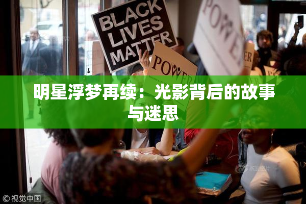 明星浮梦再续：光影背后的故事与迷思