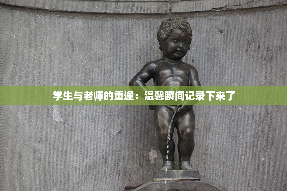 学生与老师的重逢：温馨瞬间记录下来了