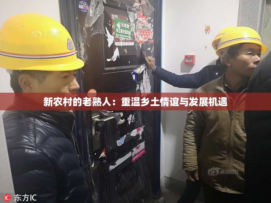 新农村的老熟人：重温乡土情谊与发展机遇