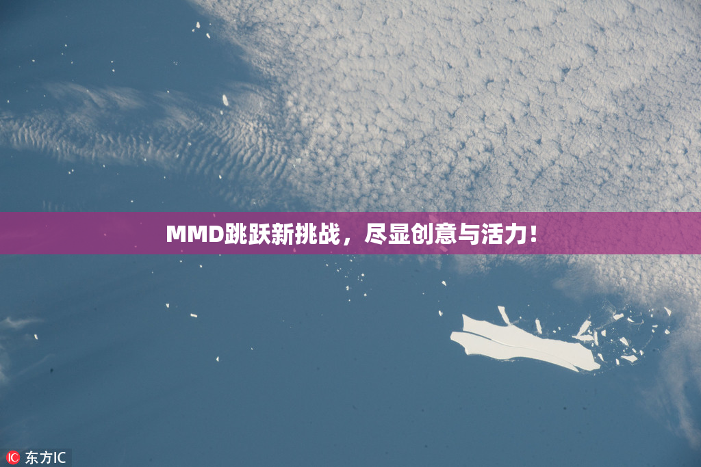 MMD跳跃新挑战，尽显创意与活力！