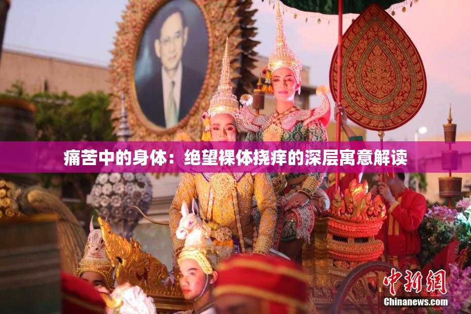 痛苦中的身体：绝望裸体挠痒的深层寓意解读