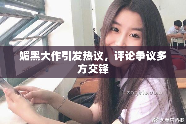 媚黑大作引发热议，评论争议多方交锋