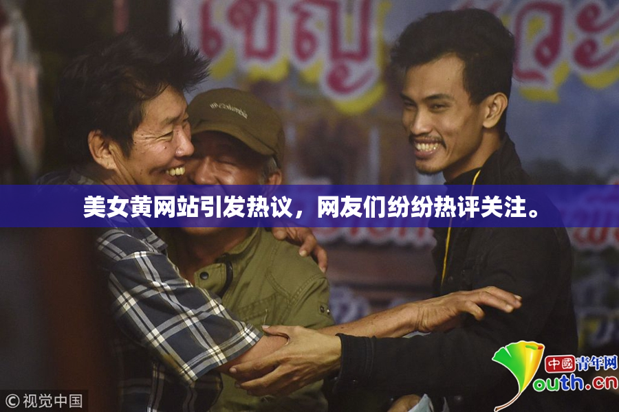 美女黄网站引发热议，网友们纷纷热评关注。