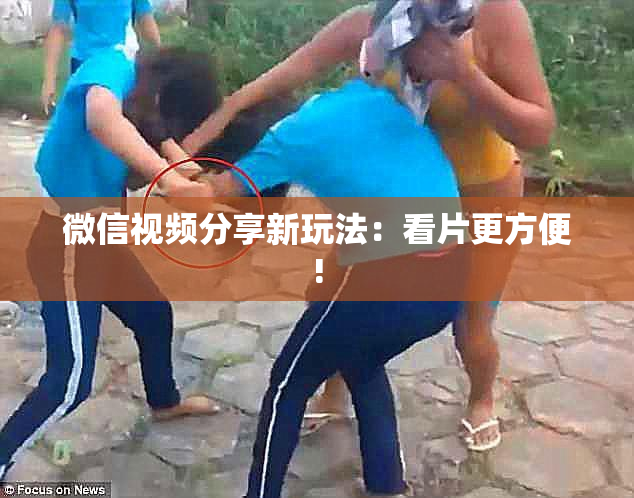 微信视频分享新玩法：看片更方便!