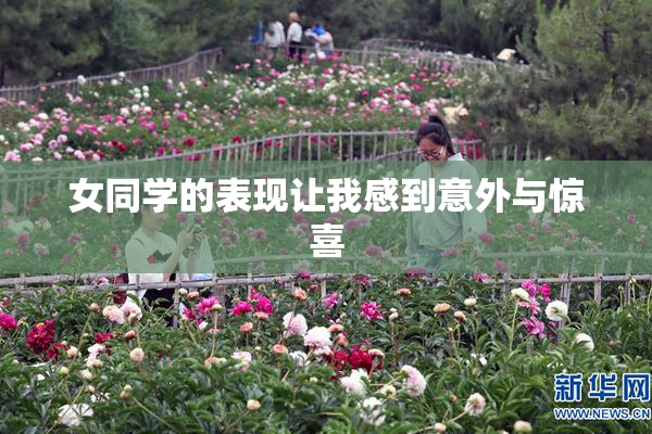 女同学的表现让我感到意外与惊喜