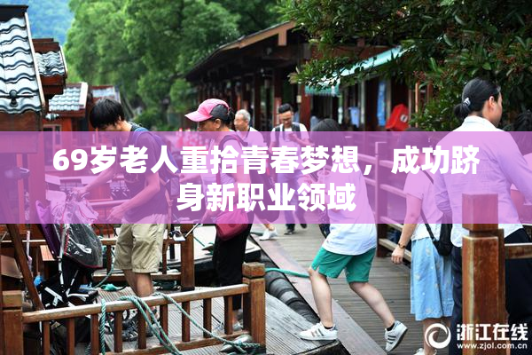 69岁老人重拾青春梦想，成功跻身新职业领域