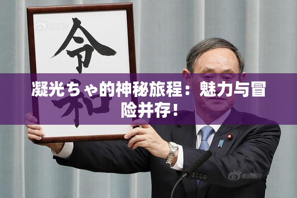 凝光ちゃ的神秘旅程：魅力与冒险并存！