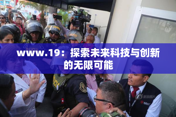 www.19：探索未来科技与创新的无限可能