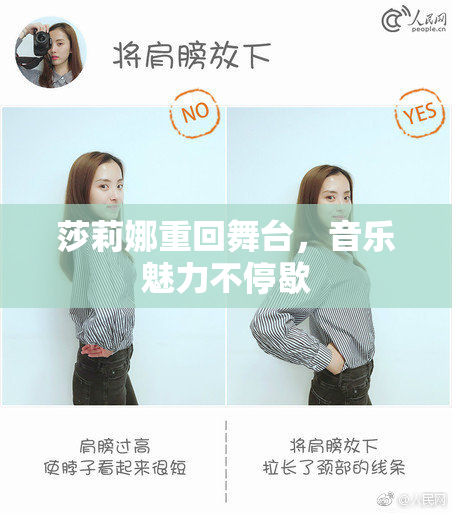 莎莉娜重回舞台，音乐魅力不停歇