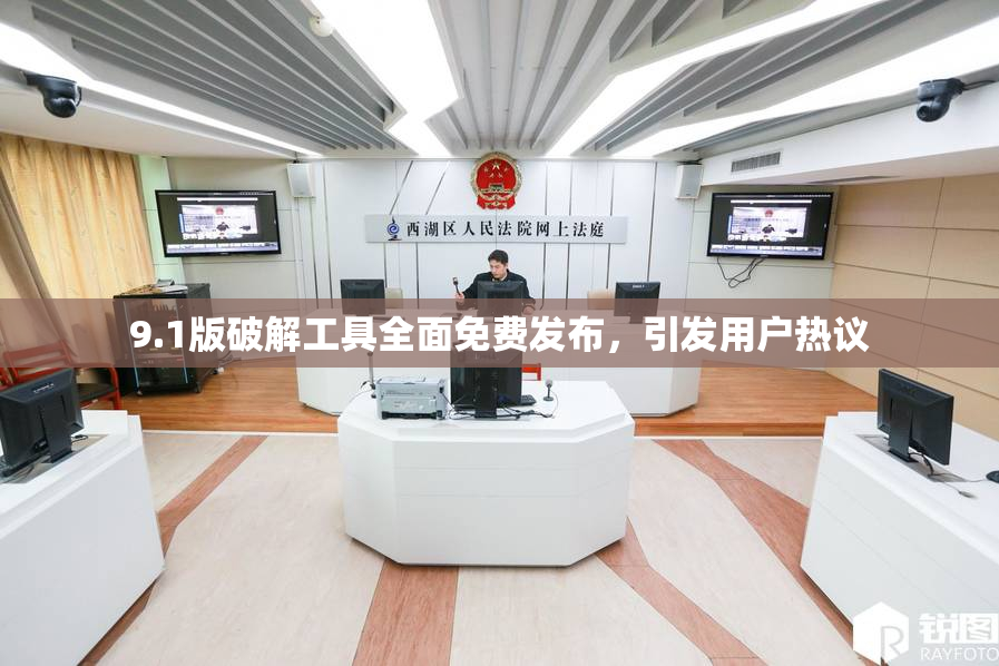 9.1版破解工具全面免费发布，引发用户热议