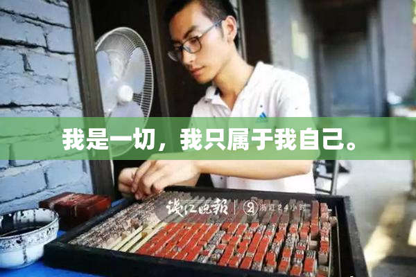 我是一切，我只属于我自己。