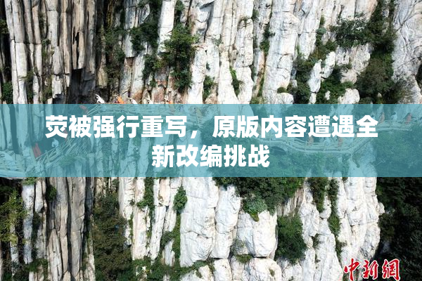 荧被强行重写，原版内容遭遇全新改编挑战