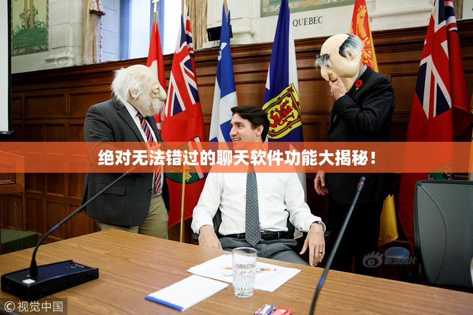 绝对无法错过的聊天软件功能大揭秘！