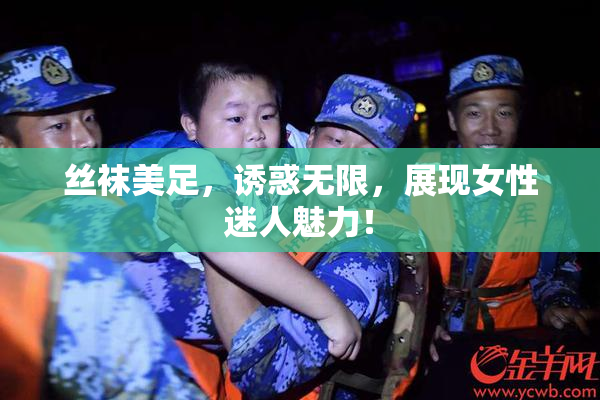 丝袜美足，诱惑无限，展现女性迷人魅力！