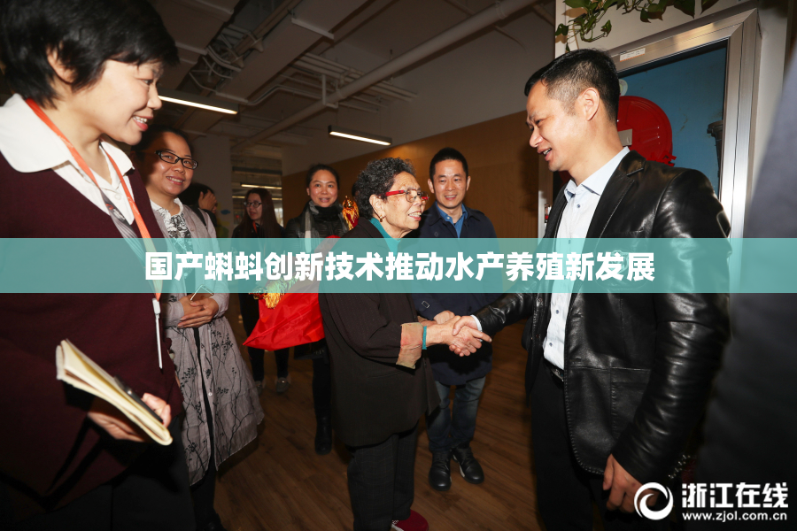 国产蝌蚪创新技术推动水产养殖新发展