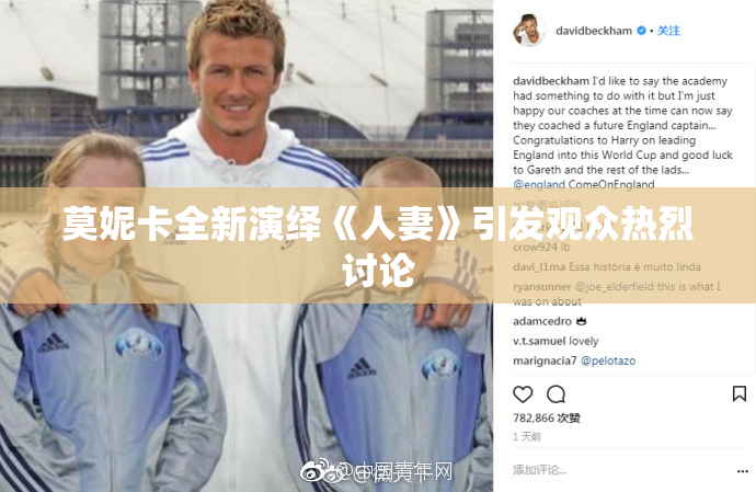 莫妮卡全新演绎《人妻》引发观众热烈讨论