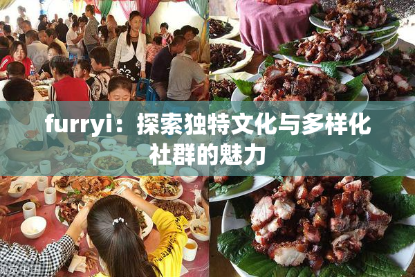 furryi：探索独特文化与多样化社群的魅力