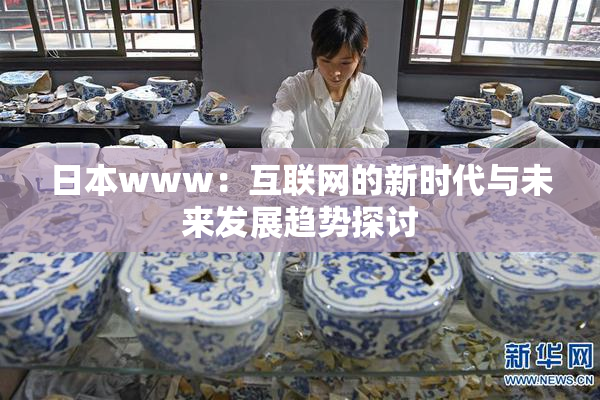 日本www：互联网的新时代与未来发展趋势探讨
