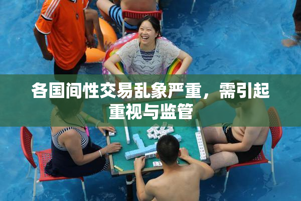 各国间性交易乱象严重，需引起重视与监管