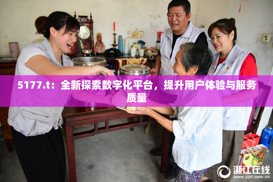 5177.t：全新探索数字化平台，提升用户体验与服务质量