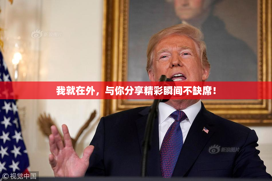 我就在外，与你分享精彩瞬间不缺席！