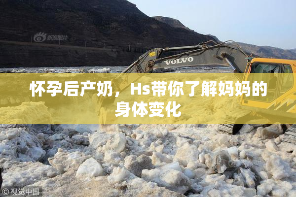 怀孕后产奶，Hs带你了解妈妈的身体变化