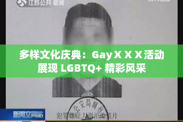 多样文化庆典：GayⅩⅩⅩ活动展现 LGBTQ+ 精彩风采