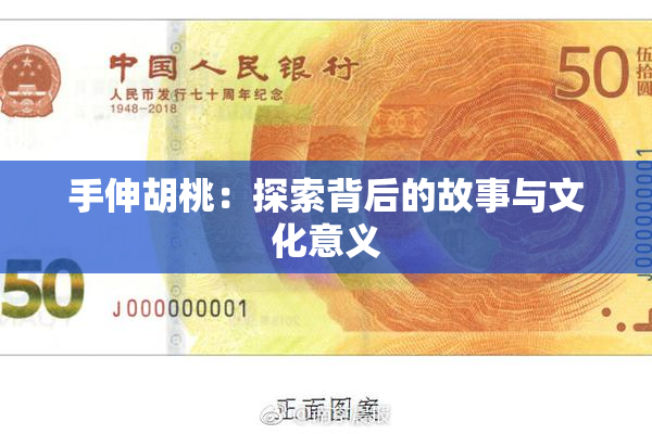 手伸胡桃：探索背后的故事与文化意义