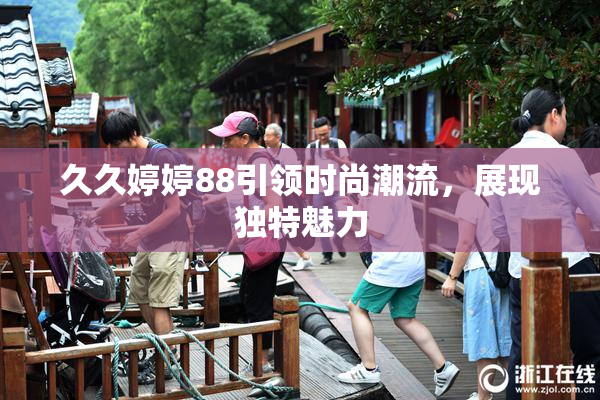 久久婷婷88引领时尚潮流，展现独特魅力