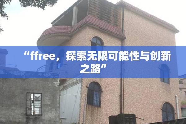 “ffree，探索无限可能性与创新之路”