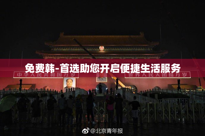免费韩-首选助您开启便捷生活服务