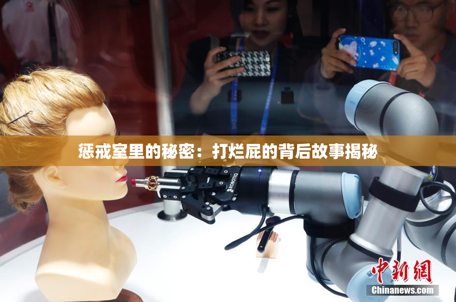 惩戒室里的秘密：打烂屁的背后故事揭秘