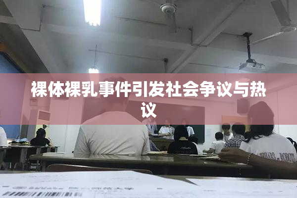 裸体裸乳事件引发社会争议与热议