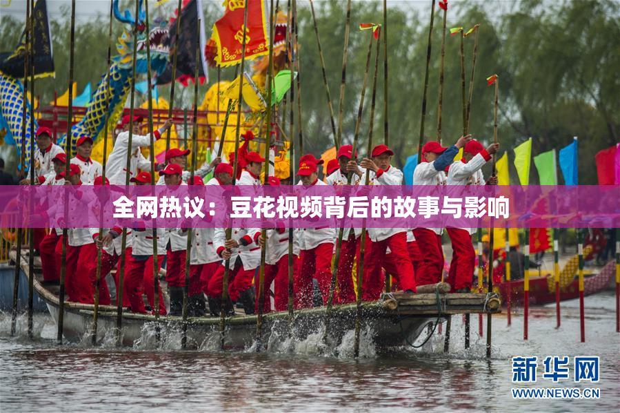 全网热议：豆花视频背后的故事与影响
