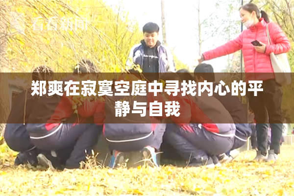 郑爽在寂寞空庭中寻找内心的平静与自我