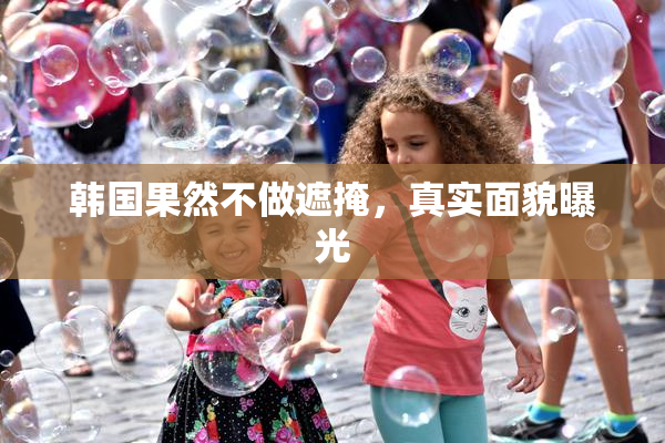 韩国果然不做遮掩，真实面貌曝光