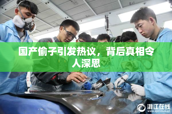 国产偷子引发热议，背后真相令人深思