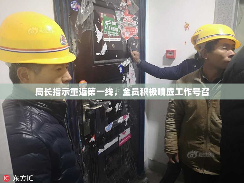 局长指示重返第一线，全员积极响应工作号召