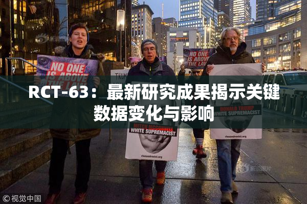 RCT-63：最新研究成果揭示关键数据变化与影响