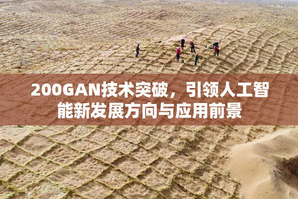 200GAN技术突破，引领人工智能新发展方向与应用前景