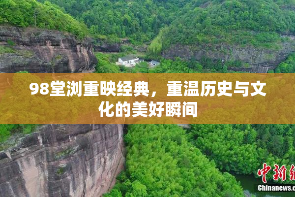 98堂浏重映经典，重温历史与文化的美好瞬间