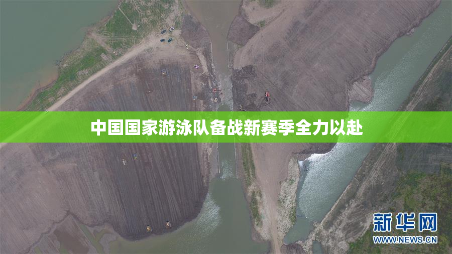 中国国家游泳队备战新赛季全力以赴