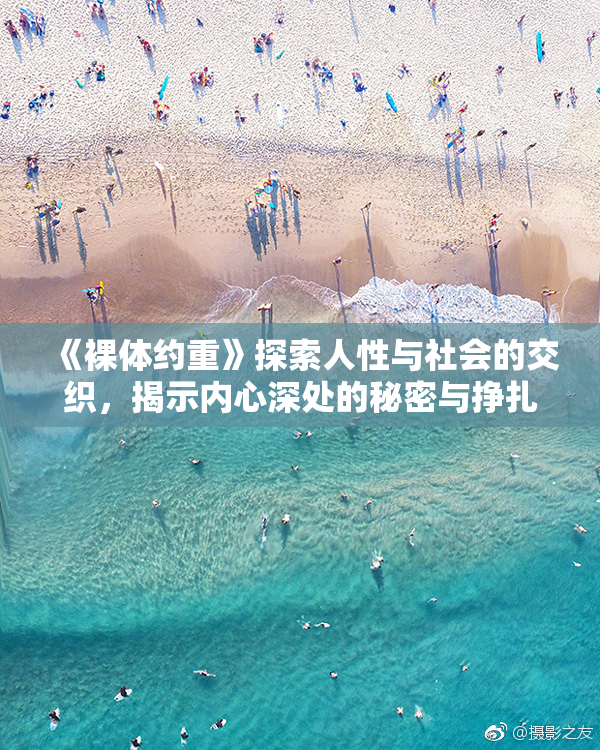 《裸体约重》探索人性与社会的交织，揭示内心深处的秘密与挣扎